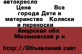 автокресло Maxi-cosi Pebble › Цена ­ 7 500 - Все города Дети и материнство » Коляски и переноски   . Амурская обл.,Мазановский р-н